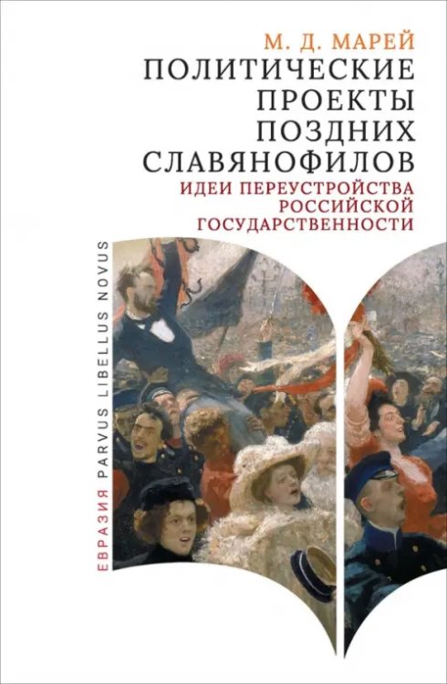 Политические проекты поздних славянофилов. Идеи переустройства российской государственности