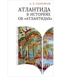 Атлантида в историях об «атлантидах»