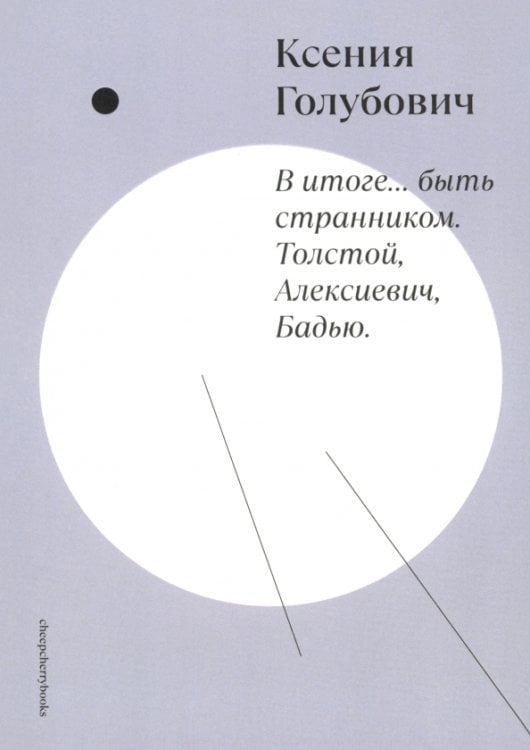 В итоге... быть странником. Толстой, Алексиевич, Бадью