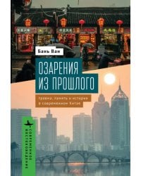 Озарения из прошлого. Травма, память и история в современном Китае