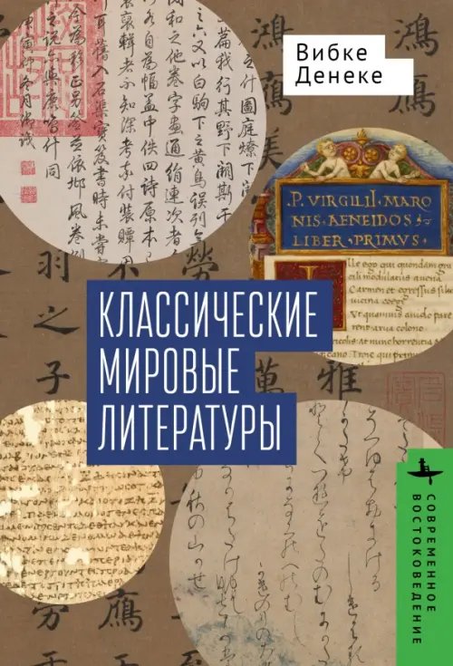 Классические мировые литературы. Сравнение японо-китайской и греко-латинской традиций