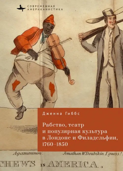 Рабство, театр и популярная культура в Лондоне и Филадельфии, 1760-1850