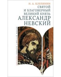 Святой и благоверный великий князь Александр Невский