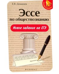 Эссе по обществознанию. Новое задание на ЕГЭ