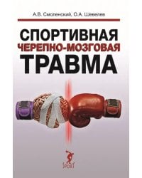 Спортивная черепно-мозговая травма. Монография