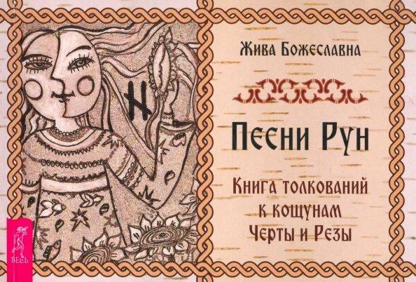 Песни рун. Книга толкований к кощунам Черты и Резы