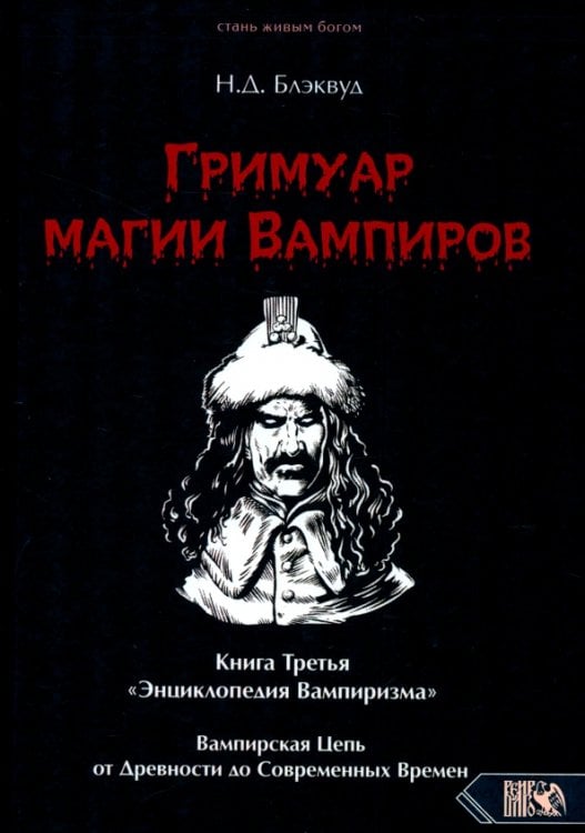 Гримуар магии вампиров. Книга третья