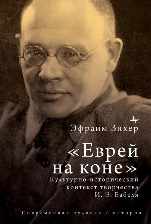 «Еврей на коне». Культурно-исторический контекст творчества И. Э. Бабеля