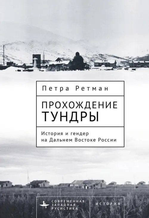 Прохождение тундры. История и гендер на Дальнем Востоке России