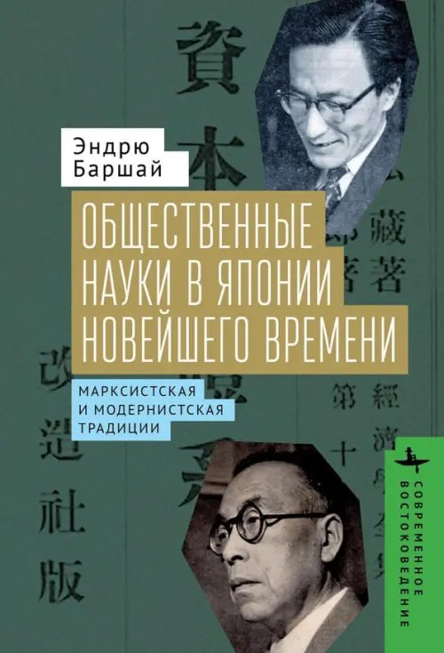 Общественные науки в Японии новейшего времени. Марксистская и модернистская традиции