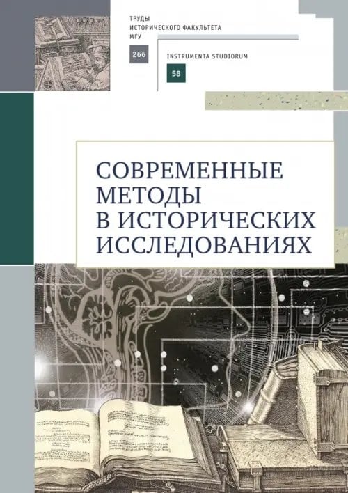 Современные методы в исторических исследованиях. Учебно-методическое пособие