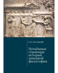 Потаённые страницы истории западной философии