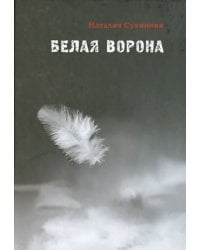 Белая ворона