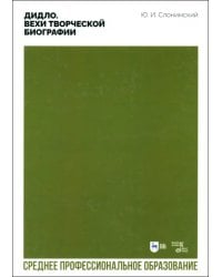 Дидло. Вехи творческой биографии. Учебное пособие для СПО