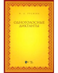 Одноголосные диктанты. Учебно-методическое пособие