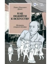 Как подойти к искусству. Мемуары старого актёра