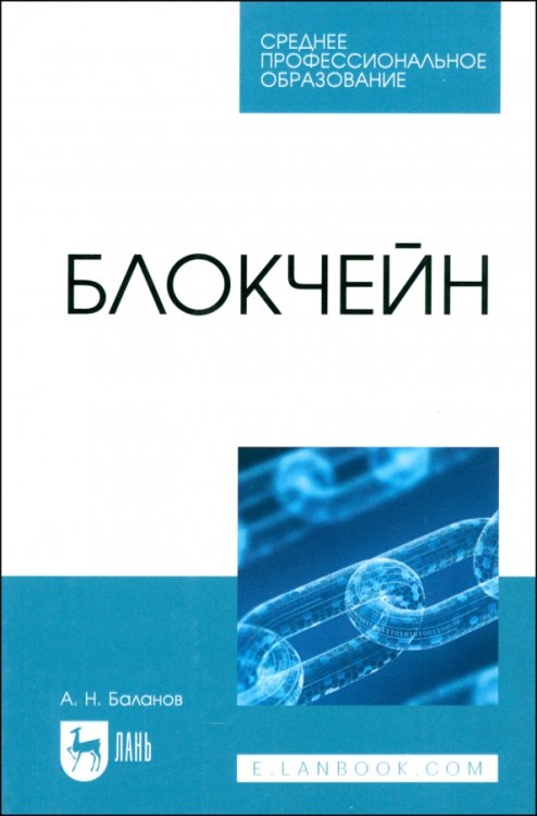 Блокчейн. Учебное пособие для СПО