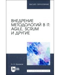 Внедрение методологий в IT. Agile, Scrum и другие. Учебное пособие для вузов