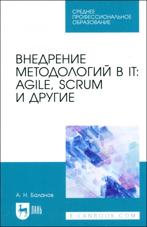 Внедрение методологий в IT. Agile, Scrum и другие. Учебное пособие для СПО