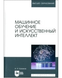 Машинное обучение и искусственный интеллект. Учебное пособие для вузов