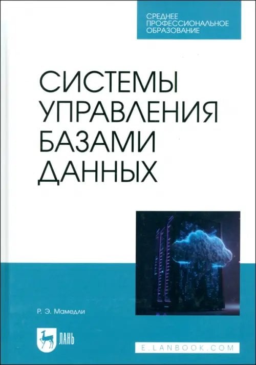 Системы управления базами данных. Учебник для СПО