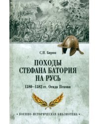 Походы Стефана Батория на Русь. 1580—1582 гг. Осада Пскова