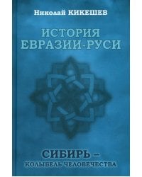 История Евразии-Руси. Сибирь — колыбель человечества