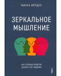 Зеркальное мышление. Как ролевые модели делают нас людьми