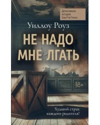 Не надо мне лгать. Детективная история Евы Рэй Томас