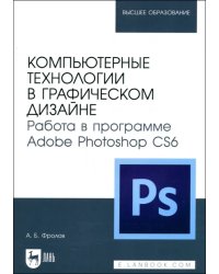 Компьютерные технологии в графическом дизайне. Работа в программе Adobe Photoshop CS6