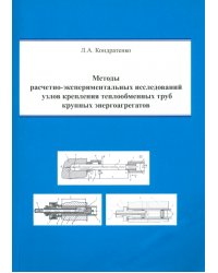 Методы расчетно-экспериментальных исследований узлов крепления теплообменных труб