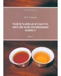 Чай и чайная культура китайской провинции Цзянсу. Часть 1