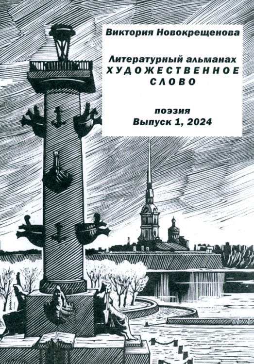 Литературный альманах &quot;Художественное слово&quot;. Поэзия. Выпуск 1, 2024