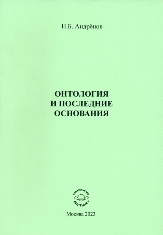 Онтология и последние основания