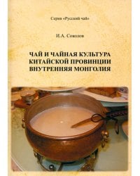 Чай и чайная культура китайской провинции Внутренняя Монголия