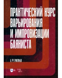 Практический курс варьирования и импровизации баяниста. Учебное пособие для вузов