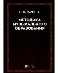 Методика музыкального образования. Учебник