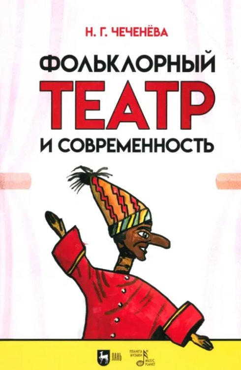 Фольклорный театр и современность. Учебно-методическое пособие