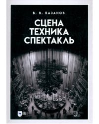 Сцена, техника, спектакль. Учебное пособие