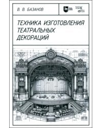 Техника изготовления театральных декораций. Учебное пособие