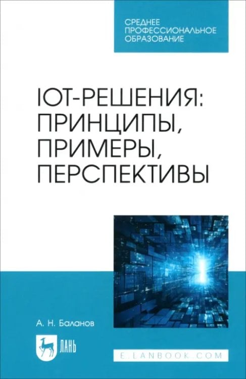 IoT-решения. Принципы, примеры, перспективы. Учебное пособие для СПО