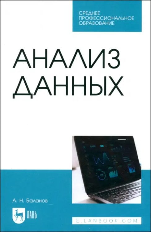 Анализ данных. Учебное пособие для СПО