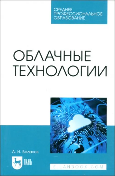 Облачные технологии. Учебное пособие для СПО