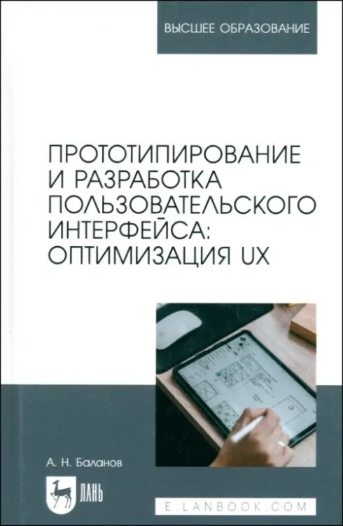 Прототипирование и разработка пользовательского интерфейса. Оптимизация UX Учебное пособие для вузов