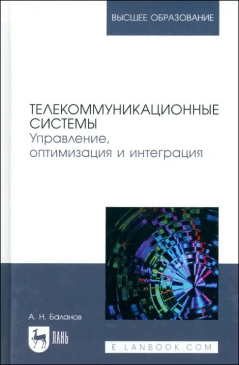 Телекоммуникационные системы. Управление, оптимизация и интеграция. Учебное пособие для вузов