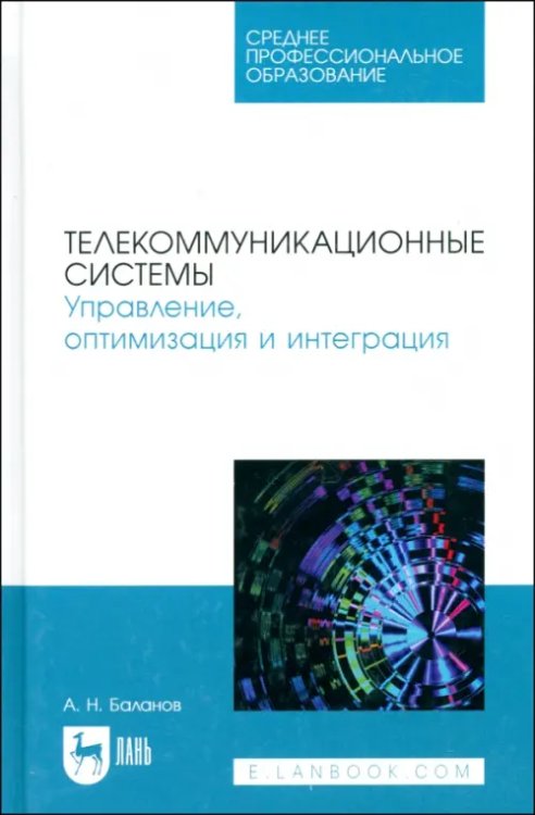 Телекоммуникационные системы. Управление, оптимизация и интеграция. Учебное пособие для СПО