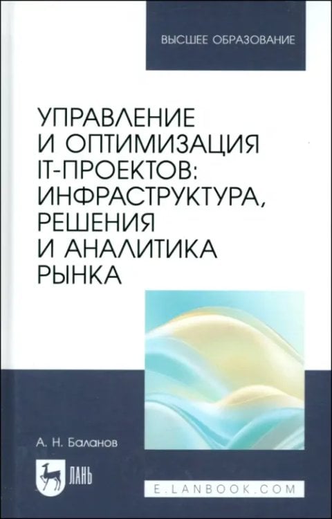 Управление и оптимизация IT-проектов. Инфраструктура, решения и аналитика рынка. Учебное пособие