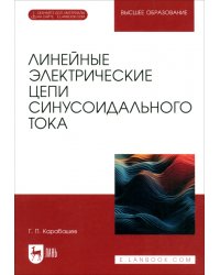 Линейные электрические цепи синусоидального тока. Учебное пособие для вузов