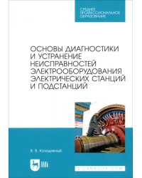 Основы диагностики и устранение неисправностей электрооборудования электрических станций