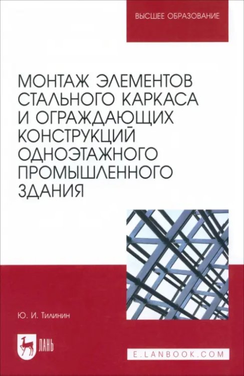 Монтаж элементов стального каркаса и ограждающих конструкций одноэтажного промышленного здания